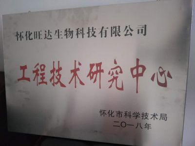 火博官方注册荣获“怀化市工程技术研究中心”称号
