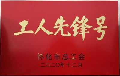火博官方注册噻二唑生产车间获得“工人先锋号”荣誉称号